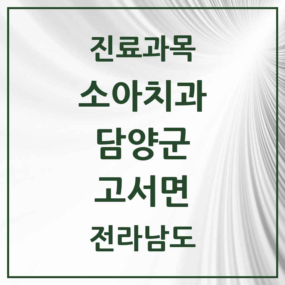 2025 고서면 소아치과 모음 1곳 | 전라남도 담양군 추천 리스트