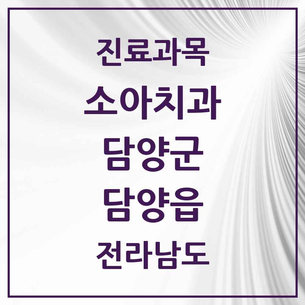 2025 전라남도 담양군 담양읍 소아치과 목록 8곳
