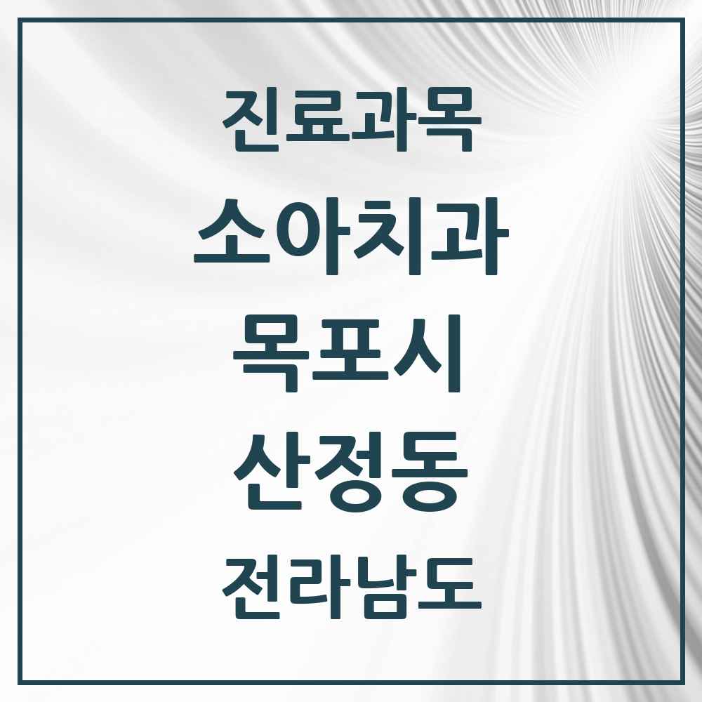 2025 전라남도 목포시 산정동 소아치과 목록 11곳