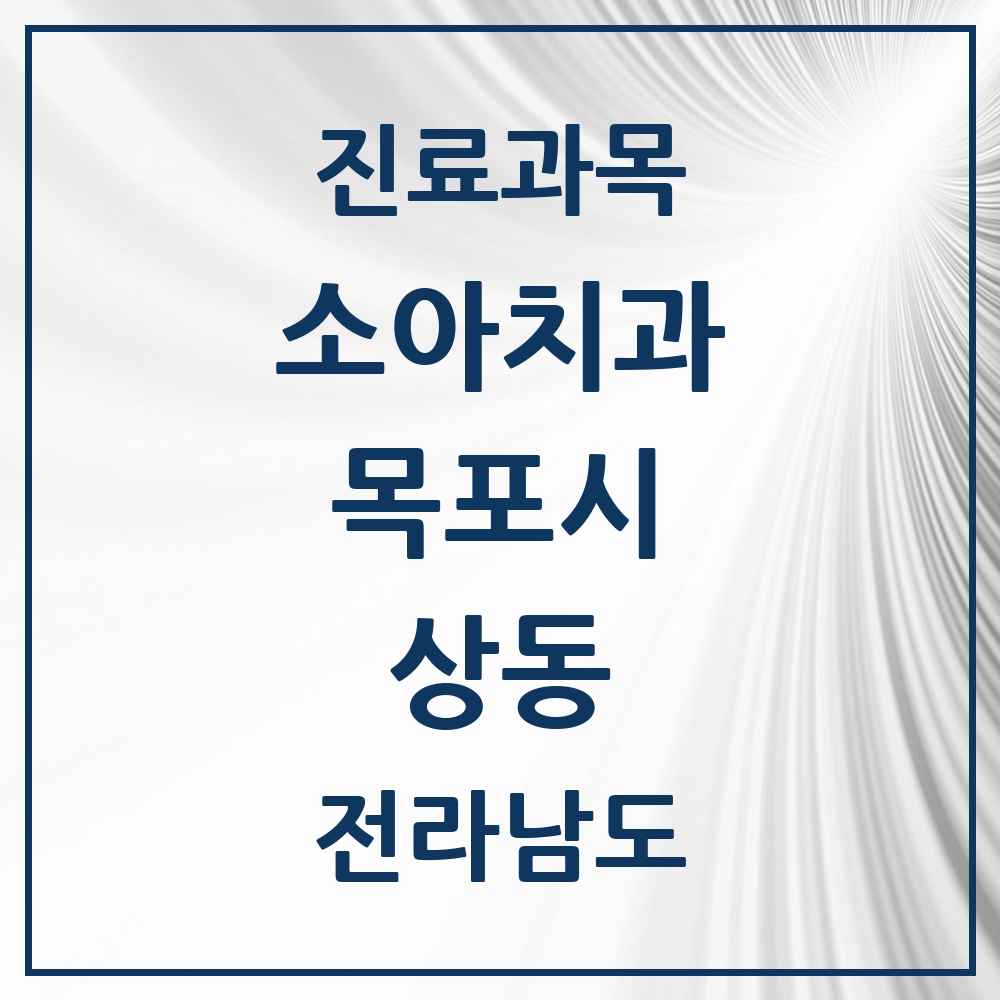 2025 전라남도 목포시 상동 소아치과 목록 18곳