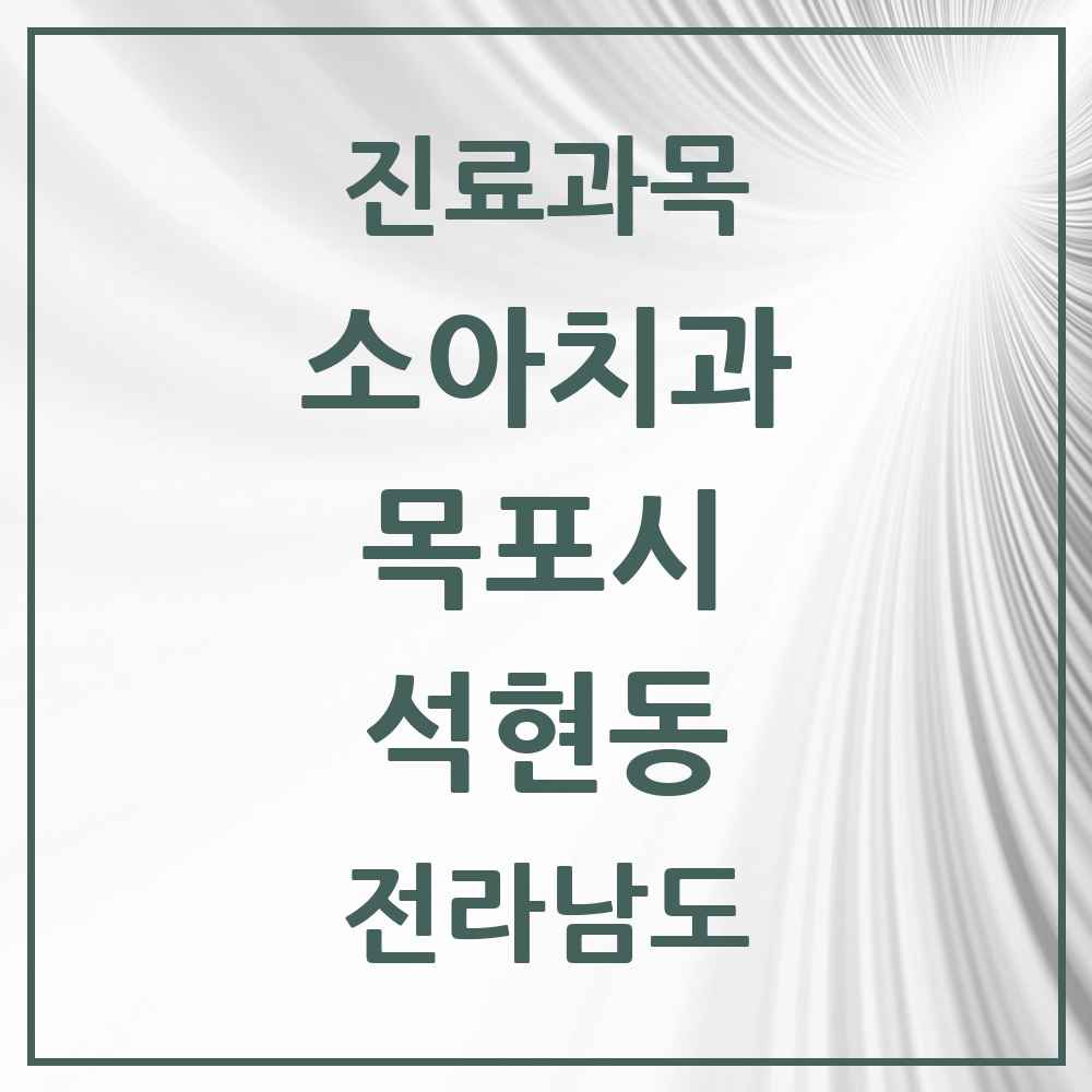 2025 전라남도 목포시 석현동 소아치과 목록 1곳
