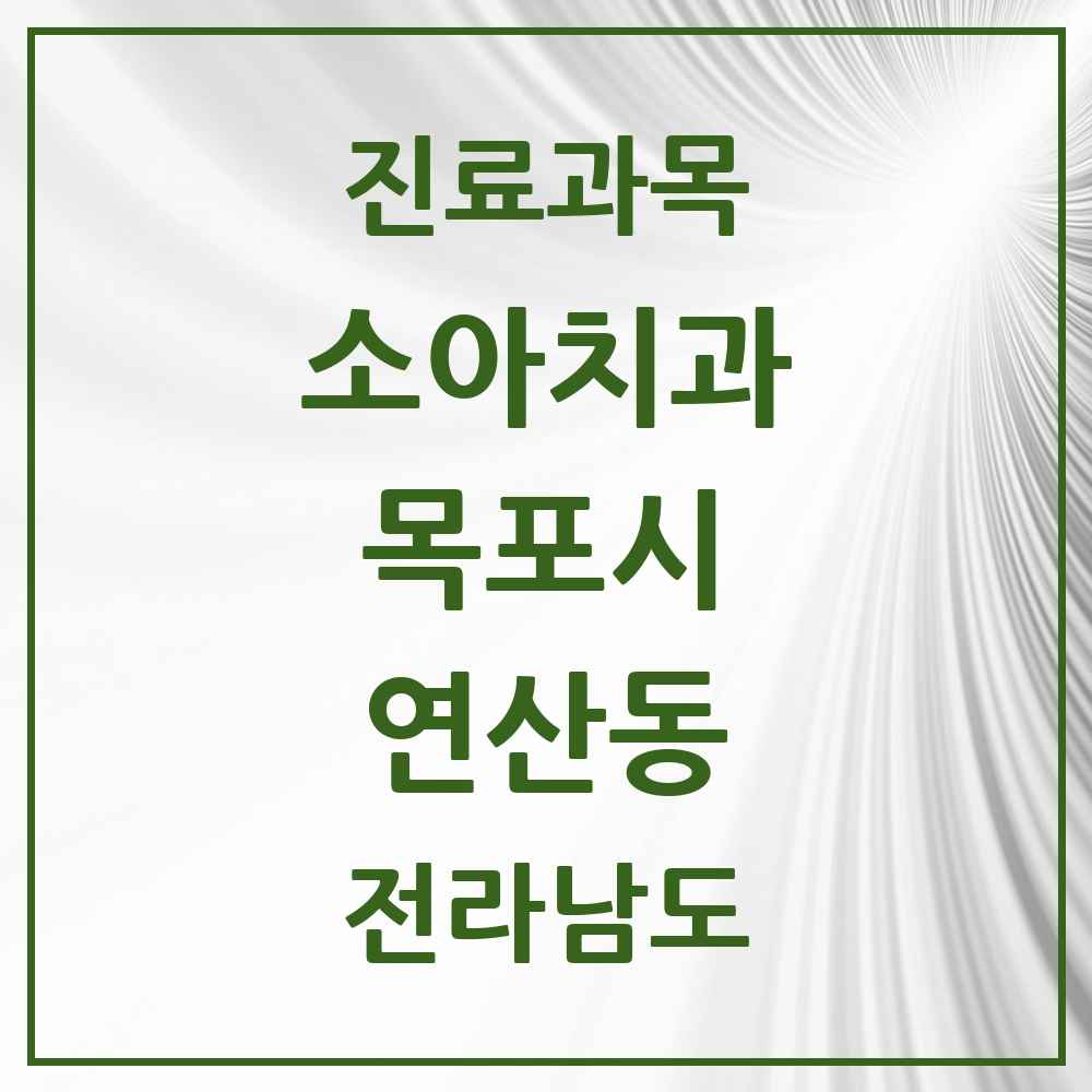2025 전라남도 목포시 연산동 소아치과 목록 2곳