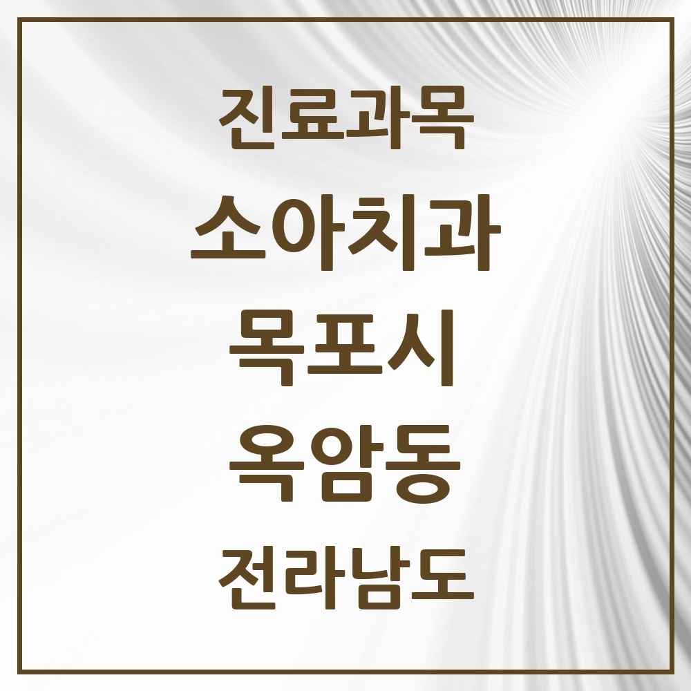 2025 전라남도 목포시 옥암동 소아치과 목록 6곳