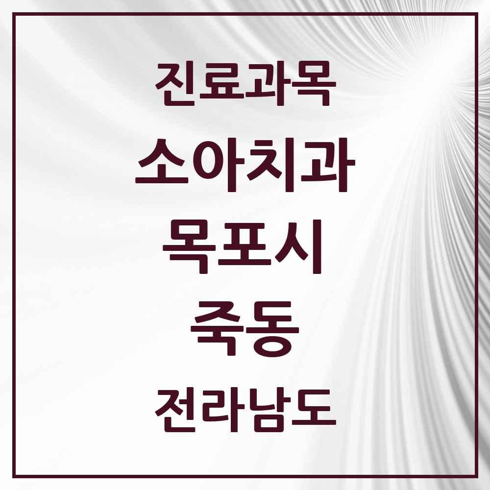 2025 전라남도 목포시 죽동 소아치과 목록 1곳
