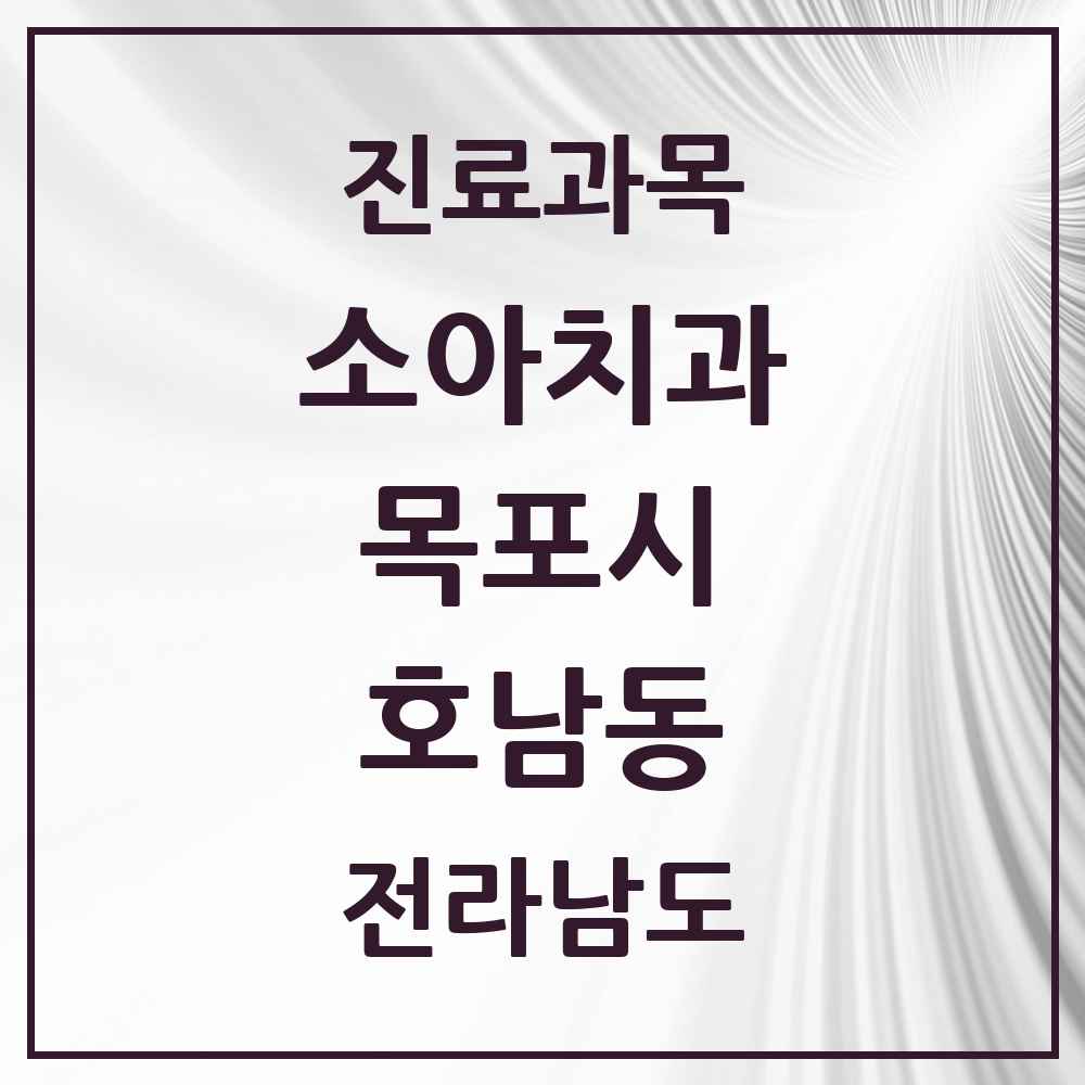 2025 전라남도 목포시 호남동 소아치과 목록 2곳