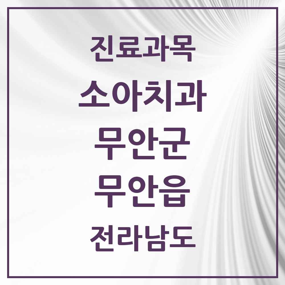 2025 전라남도 무안군 무안읍 소아치과 목록 4곳