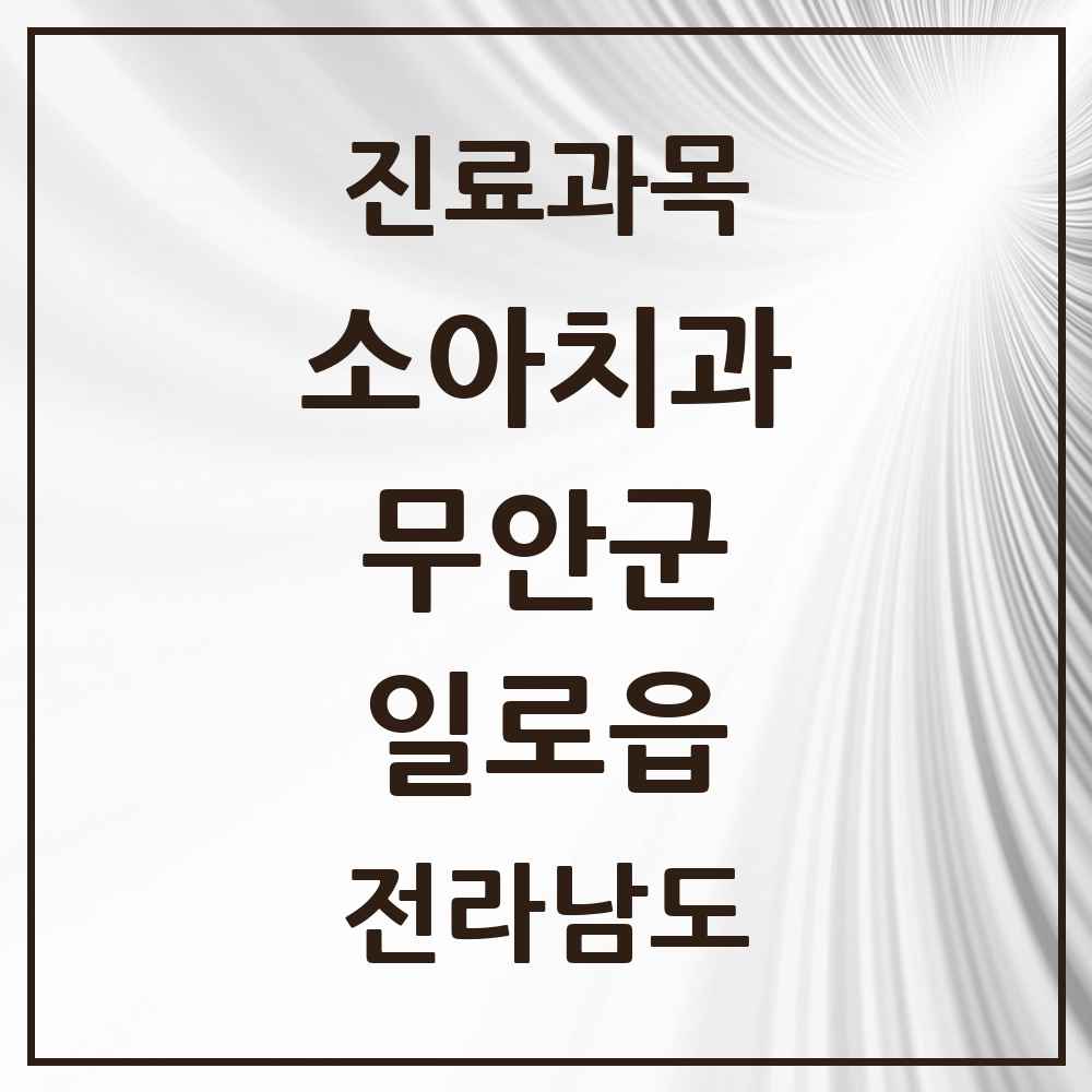 2025 전라남도 무안군 일로읍 소아치과 목록 1곳