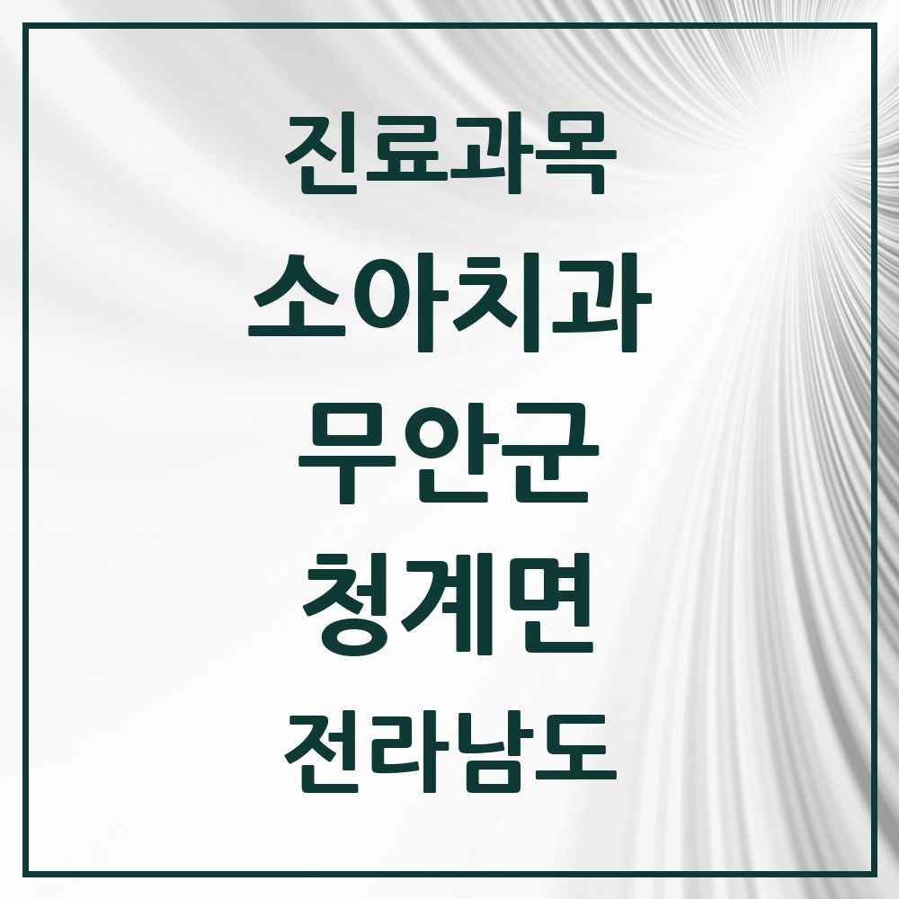 2025 전라남도 무안군 청계면 소아치과 목록 1곳