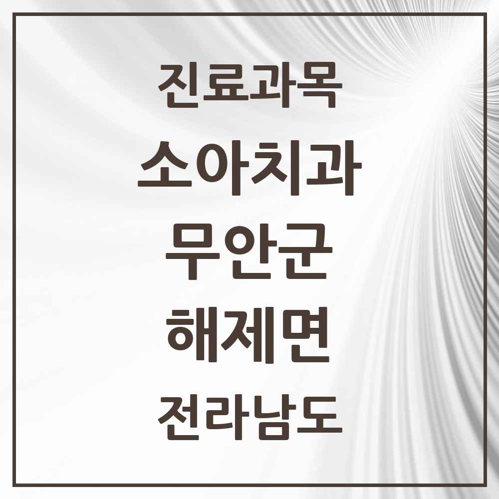 2025 전라남도 무안군 해제면 소아치과 목록 1곳