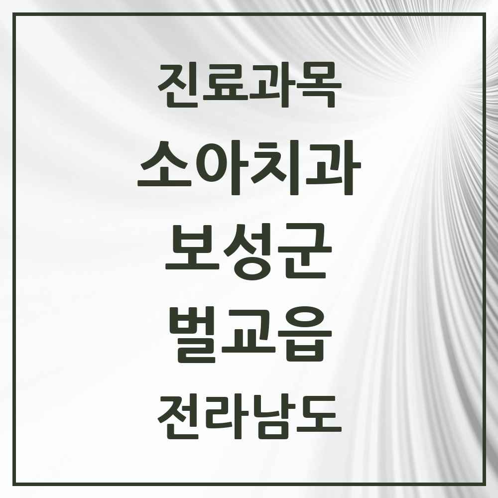 2025 전라남도 보성군 벌교읍 소아치과 목록 3곳