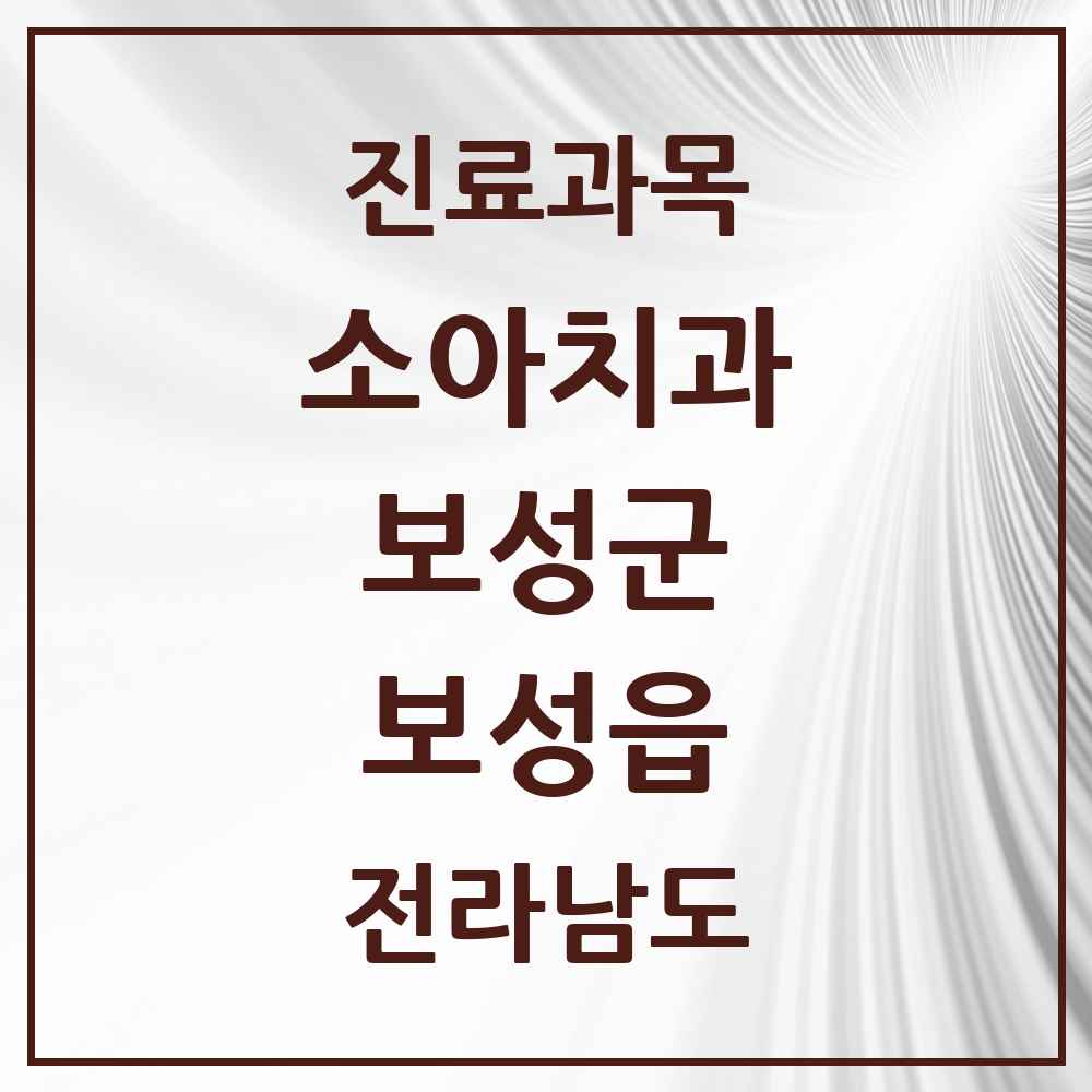2025 전라남도 보성군 보성읍 소아치과 목록 2곳