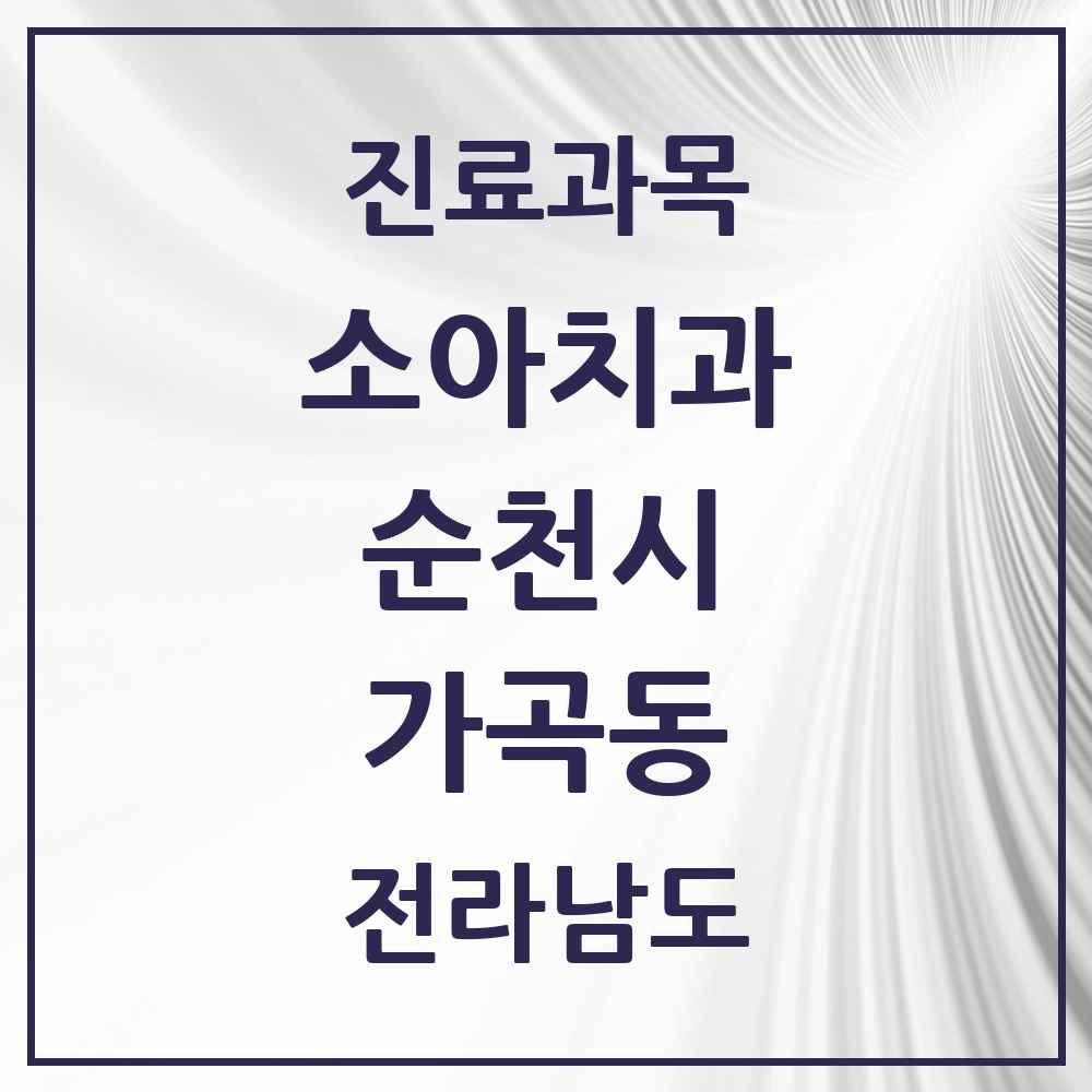 2025 전라남도 순천시 가곡동 소아치과 목록 2곳