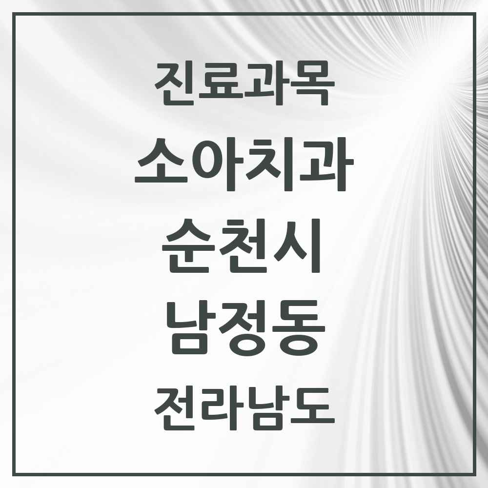 2025 전라남도 순천시 남정동 소아치과 목록 1곳