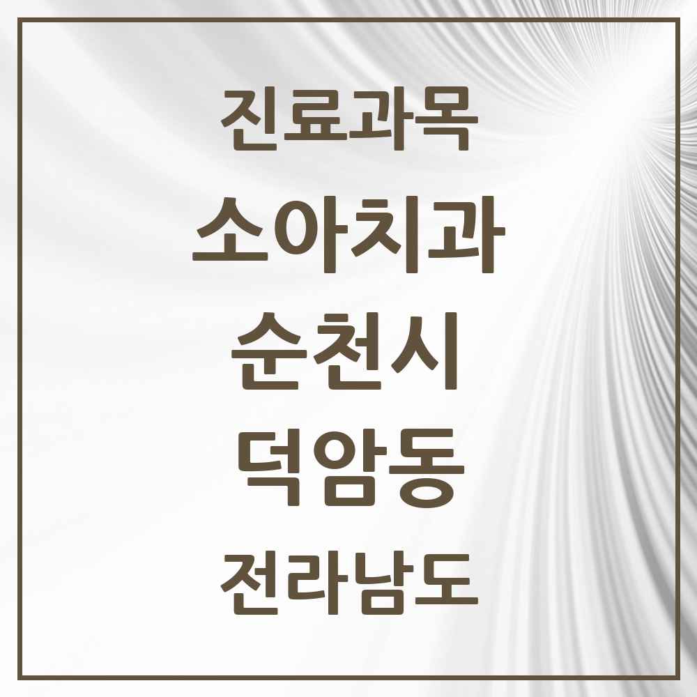 2025 전라남도 순천시 덕암동 소아치과 목록 1곳