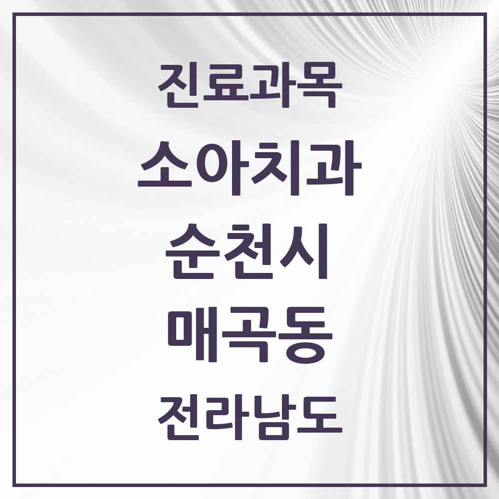 2025 전라남도 순천시 매곡동 소아치과 목록 2곳