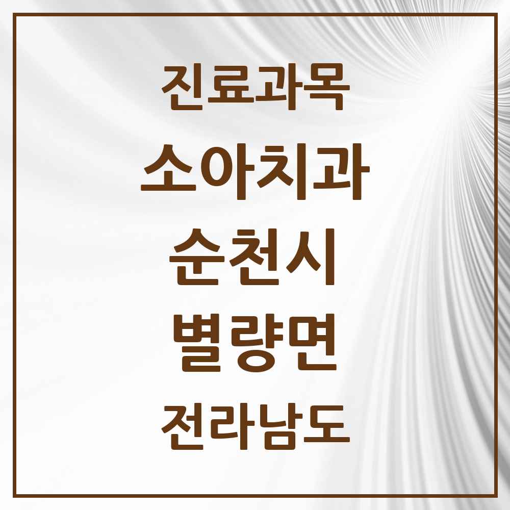 2025 전라남도 순천시 별량면 소아치과 목록 1곳