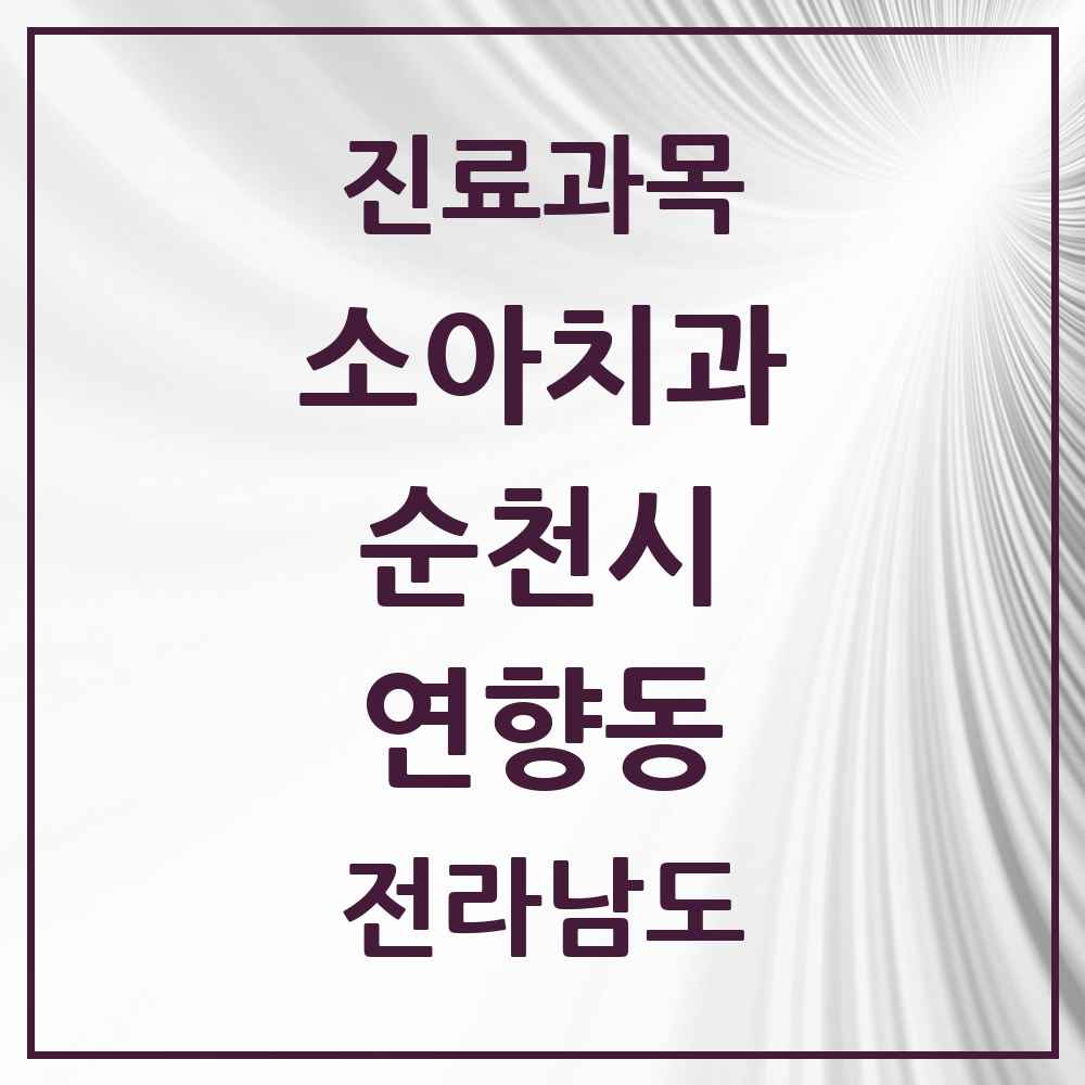 2025 전라남도 순천시 연향동 소아치과 목록 16곳