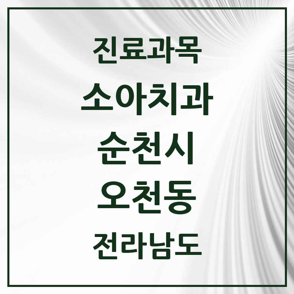 2025 전라남도 순천시 오천동 소아치과 목록 2곳