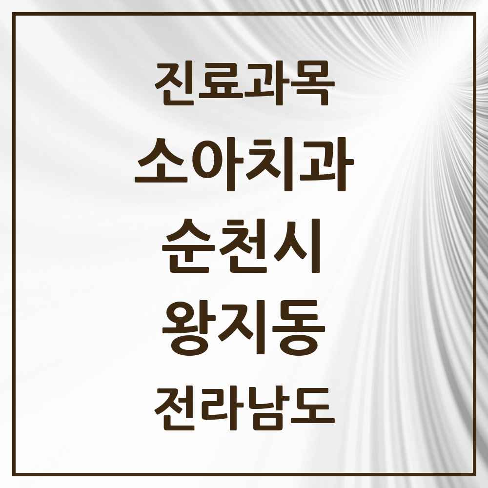 2025 전라남도 순천시 왕지동 소아치과 목록 5곳