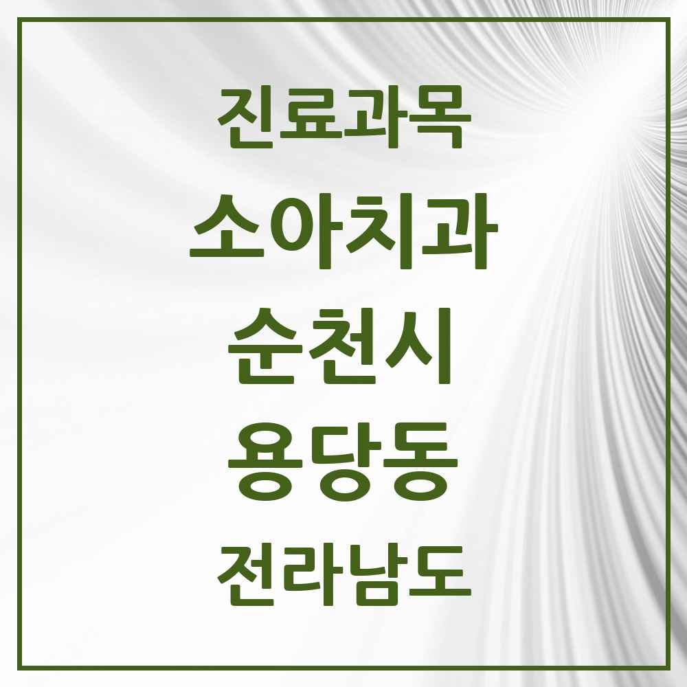 2025 전라남도 순천시 용당동 소아치과 목록 3곳