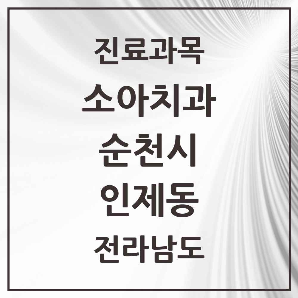 2025 전라남도 순천시 인제동 소아치과 목록 3곳