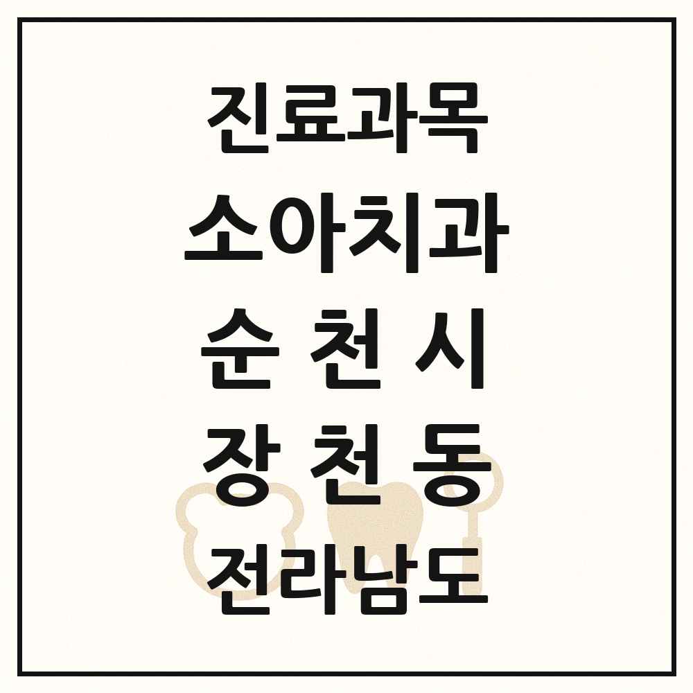 2025 전라남도 순천시 장천동 소아치과 목록 3곳