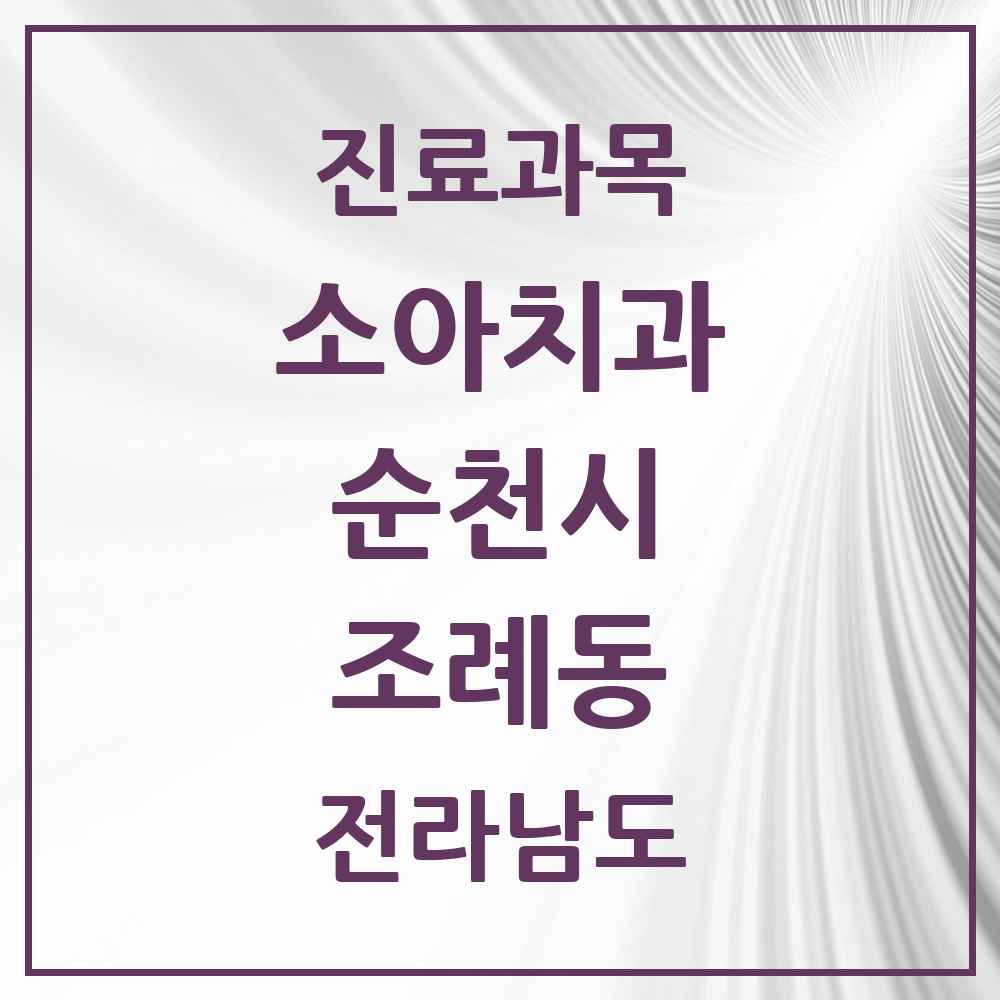 2025 전라남도 순천시 조례동 소아치과 목록 23곳