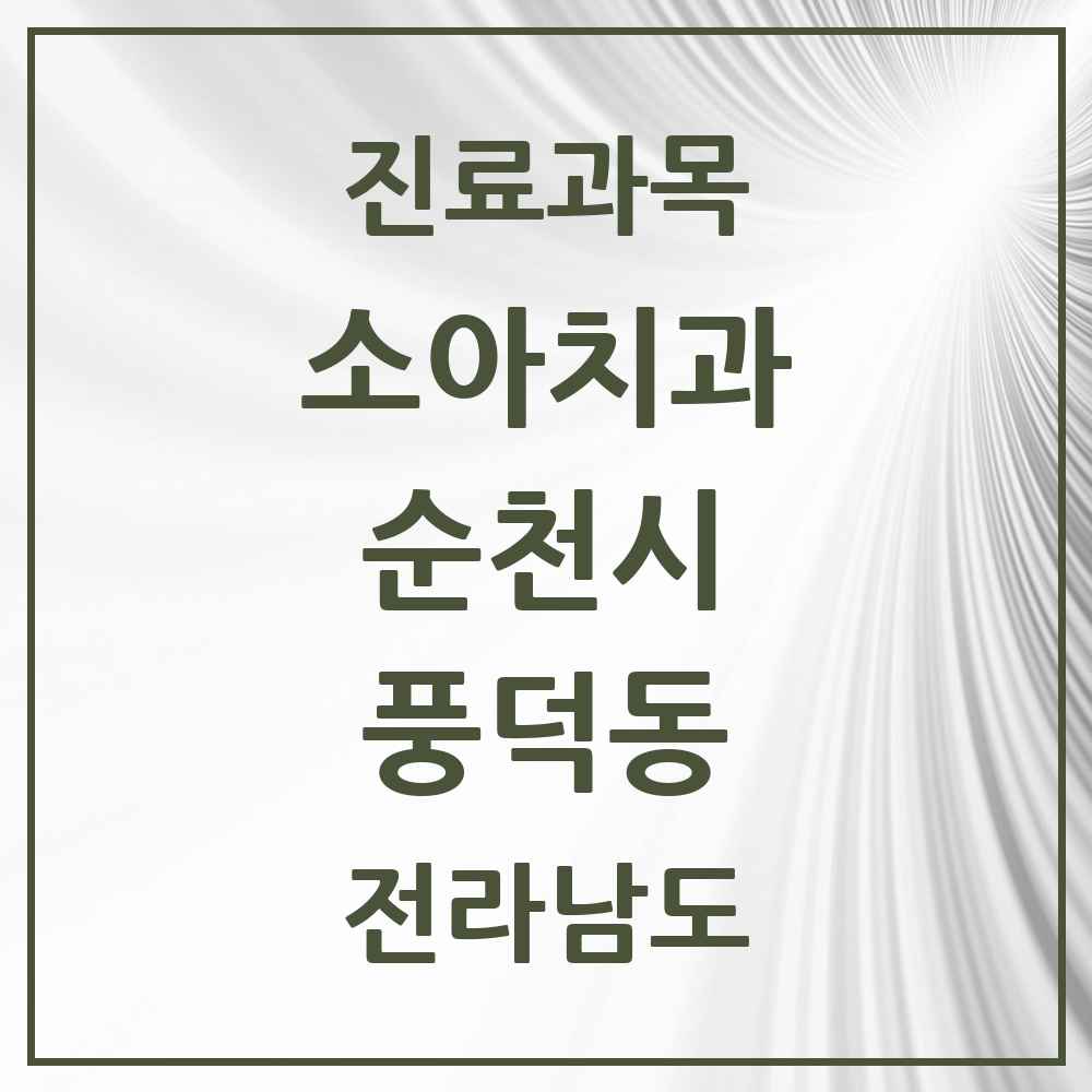 2025 전라남도 순천시 풍덕동 소아치과 목록 3곳