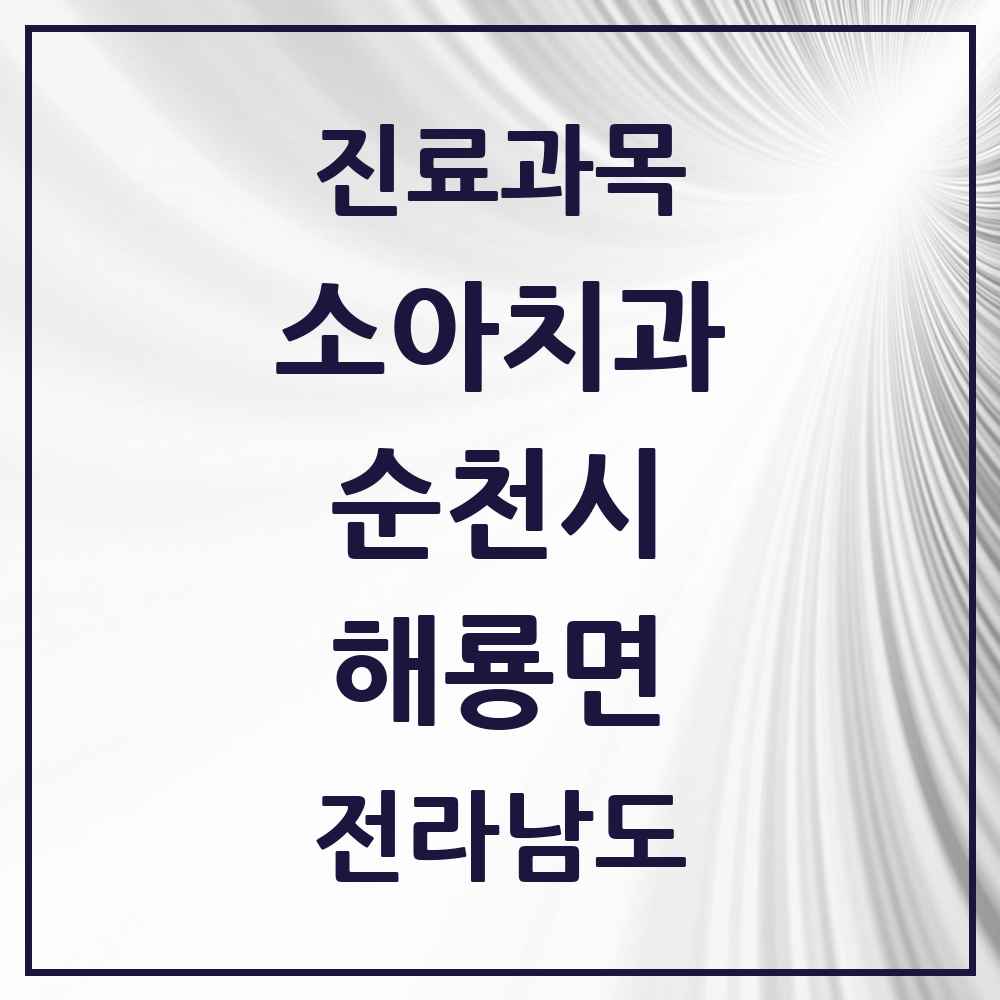 2025 전라남도 순천시 해룡면 소아치과 목록 12곳