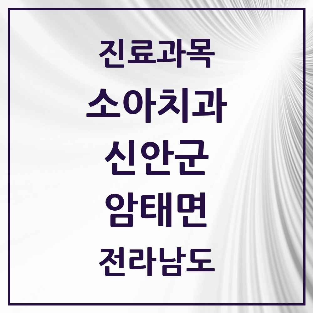 2025 전라남도 신안군 암태면 소아치과 목록 1곳