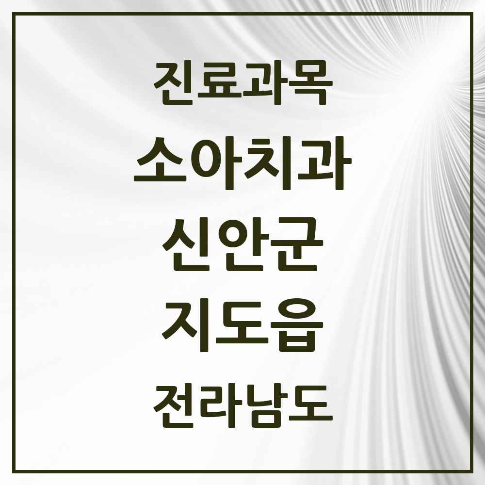 2025 전라남도 신안군 지도읍 소아치과 목록 1곳