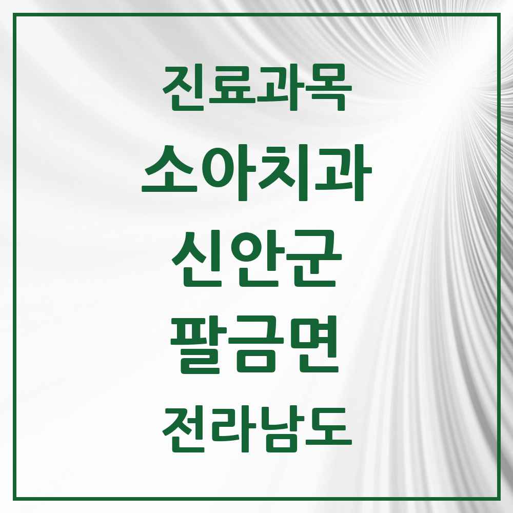 2025 전라남도 신안군 팔금면 소아치과 목록 1곳