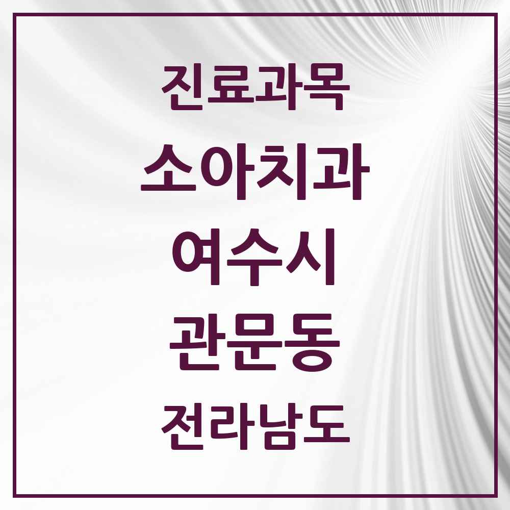 2025 전라남도 여수시 관문동 소아치과 목록 1곳
