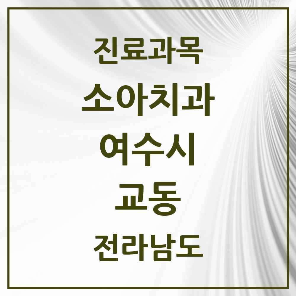 2025 전라남도 여수시 교동 소아치과 목록 1곳