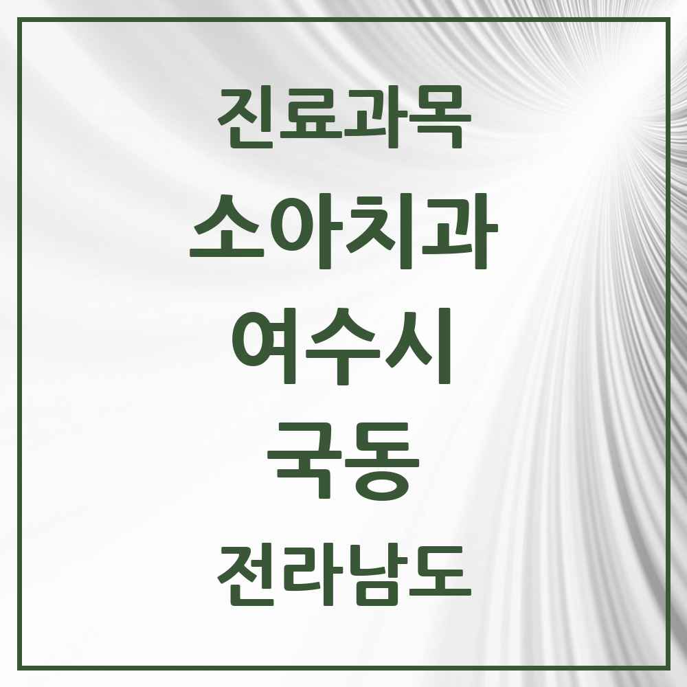 2025 전라남도 여수시 국동 소아치과 목록 4곳