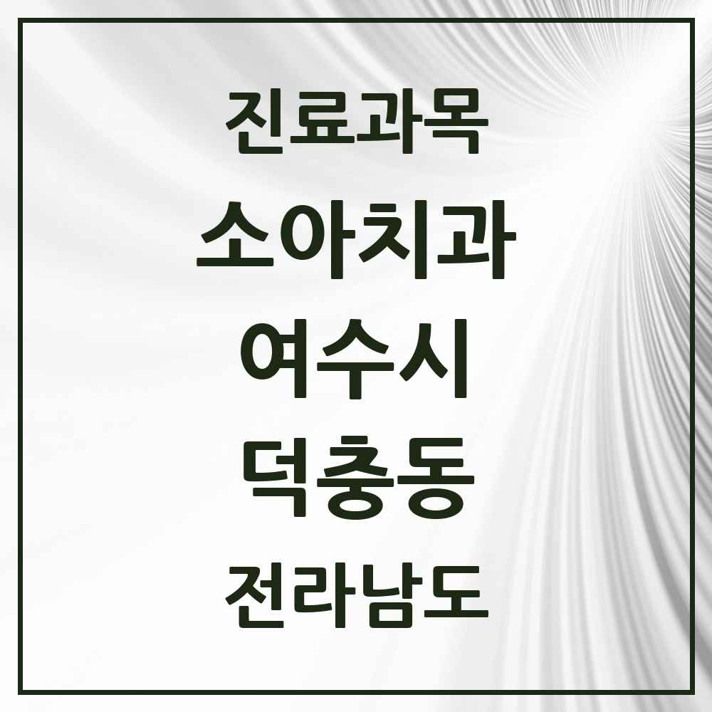 2025 전라남도 여수시 덕충동 소아치과 목록 1곳