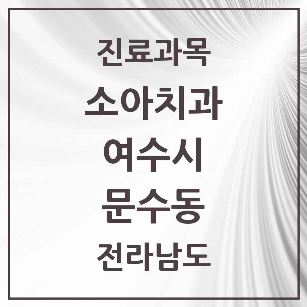 2025 전라남도 여수시 문수동 소아치과 목록 3곳