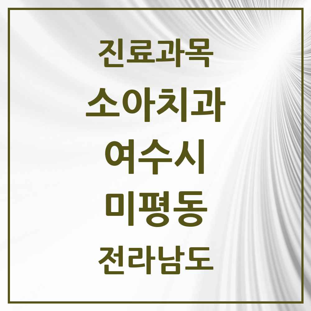 2025 전라남도 여수시 미평동 소아치과 목록 1곳