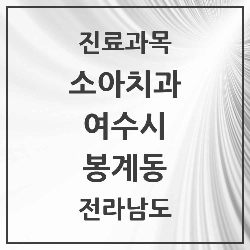 2025 전라남도 여수시 봉계동 소아치과 목록 2곳