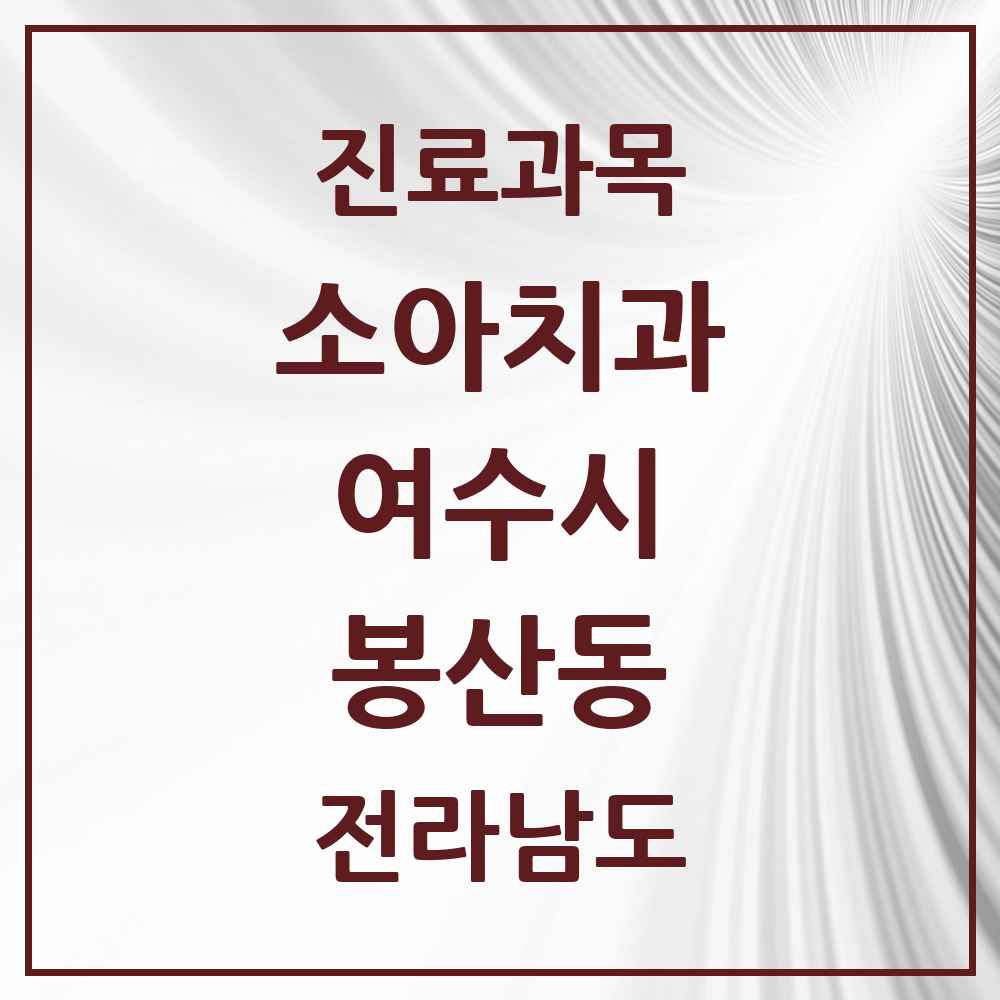 2025 전라남도 여수시 봉산동 소아치과 목록 1곳