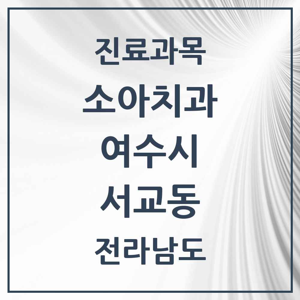 2025 전라남도 여수시 서교동 소아치과 목록 8곳