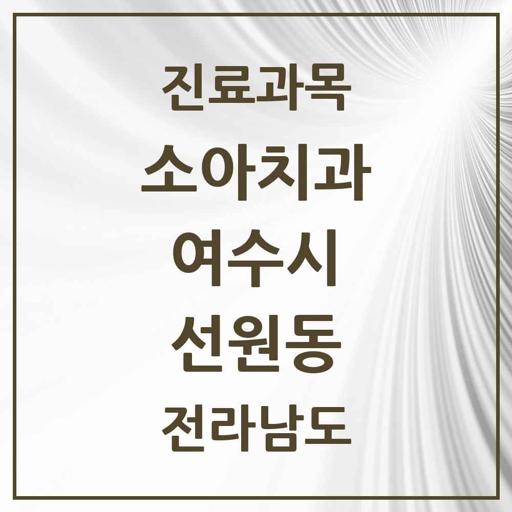 2025 전라남도 여수시 선원동 소아치과 목록 1곳