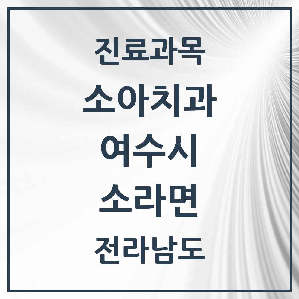 2025 전라남도 여수시 소라면 소아치과 목록 3곳