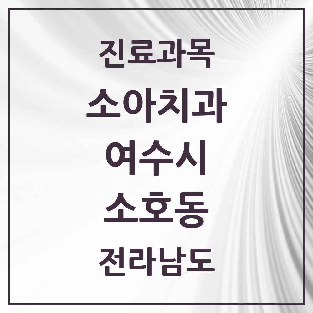 2025 전라남도 여수시 소호동 소아치과 목록 2곳