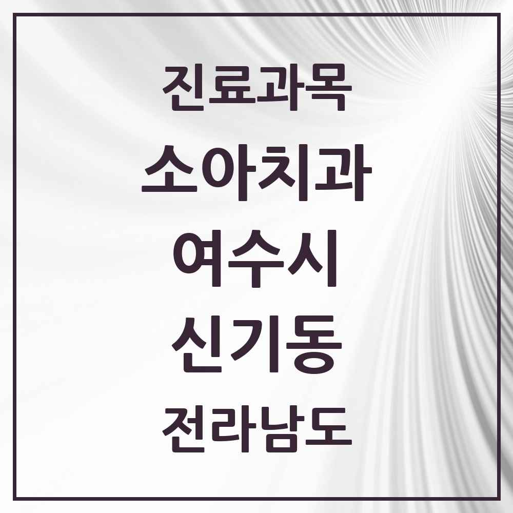 2025 전라남도 여수시 신기동 소아치과 목록 5곳