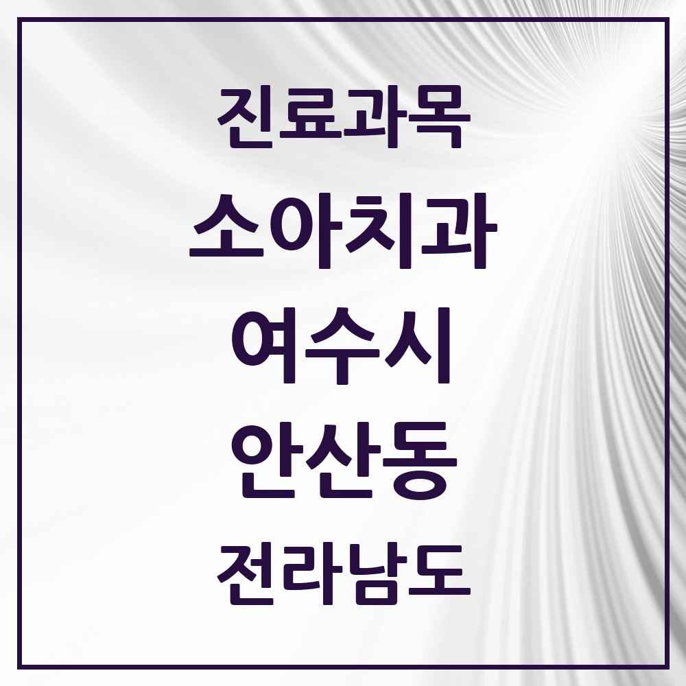 2025 전라남도 여수시 안산동 소아치과 목록 1곳
