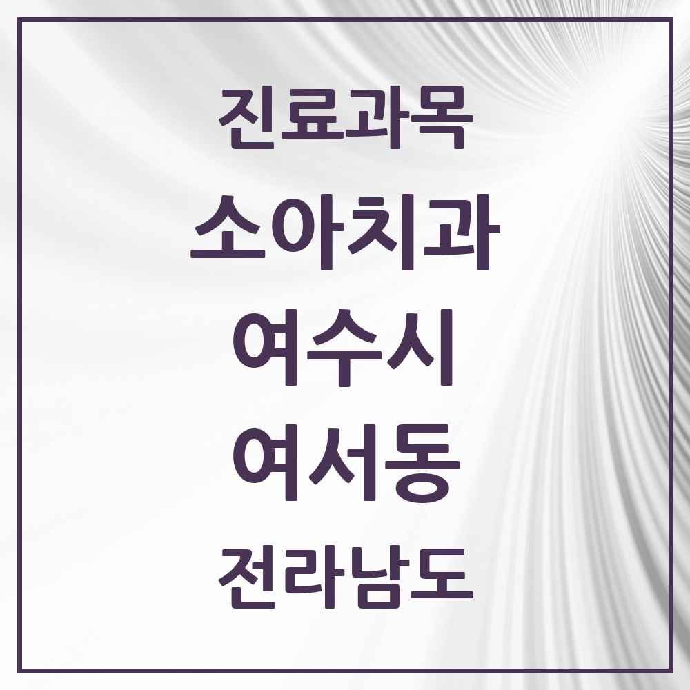 2025 전라남도 여수시 여서동 소아치과 목록 12곳
