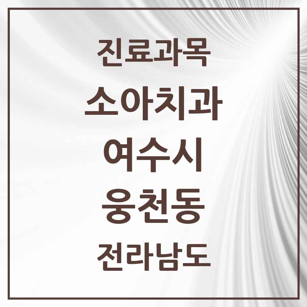 2025 전라남도 여수시 웅천동 소아치과 목록 4곳
