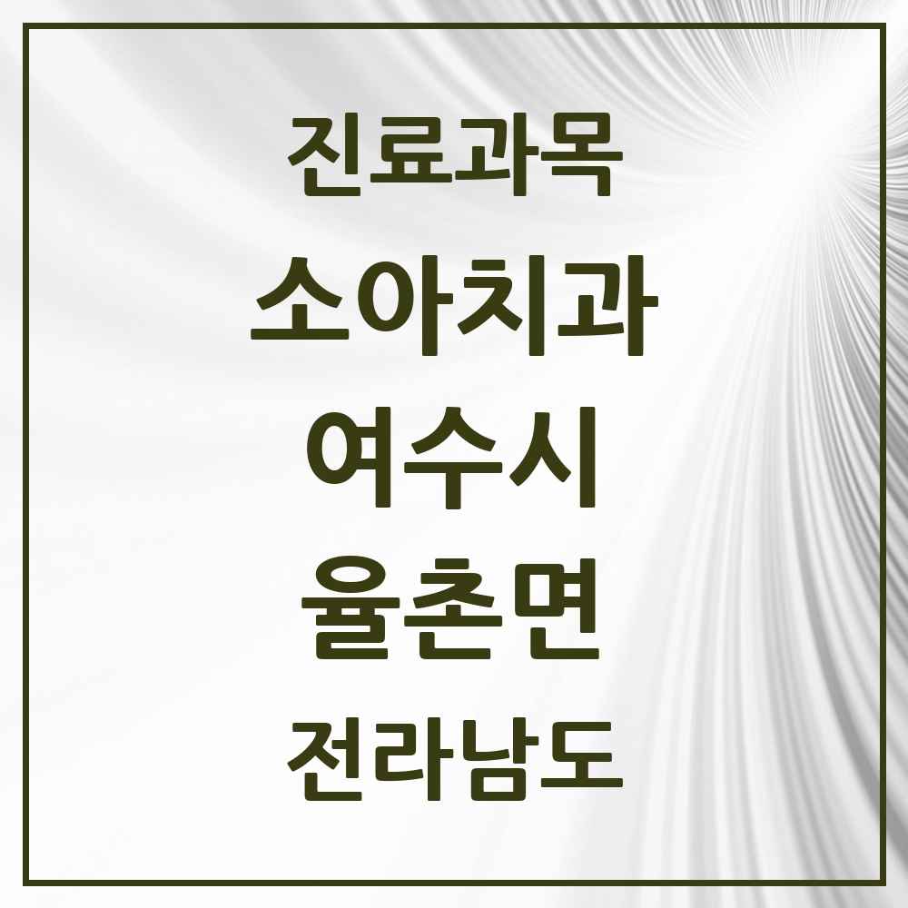 2025 전라남도 여수시 율촌면 소아치과 목록 1곳
