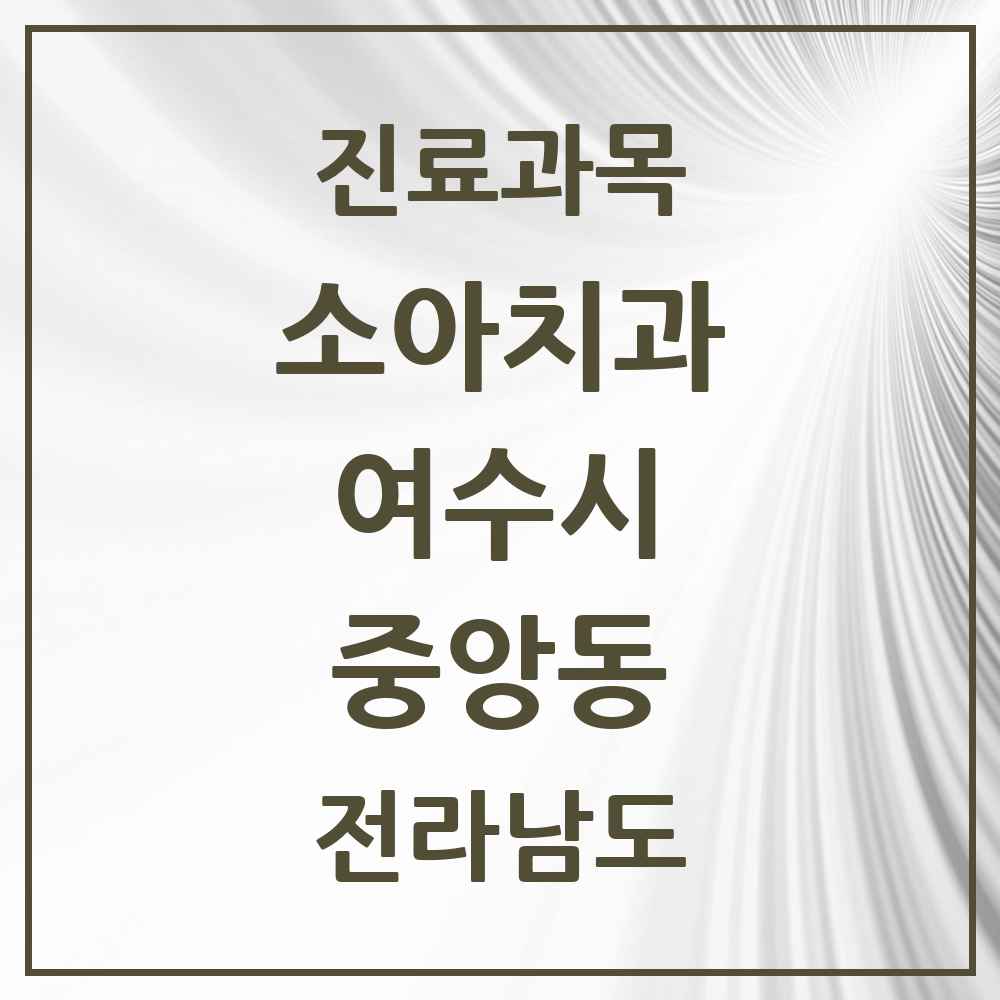 2025 전라남도 여수시 중앙동 소아치과 목록 2곳